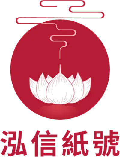 泓信紙號